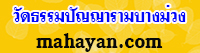 วัดธรรมปัญญารามบางม่วง