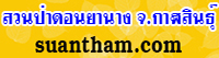 วัดสวนป่าดอนยานาง อ.ยางตลาด จ.กาฬสินธุ์