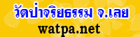 วัดป่าจริยธรรม อ.นาด้วง จ.เลย